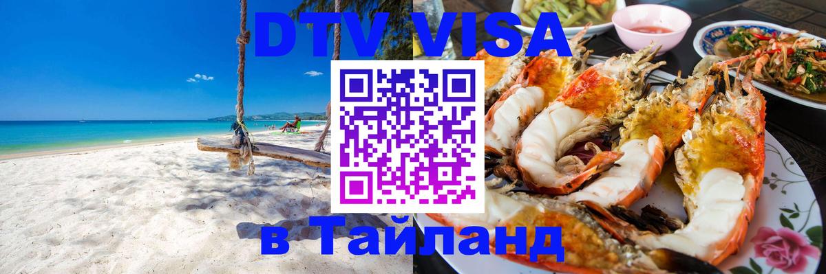 Стоимость и условия DTV визы — оформление в Таиланд под ключ - 