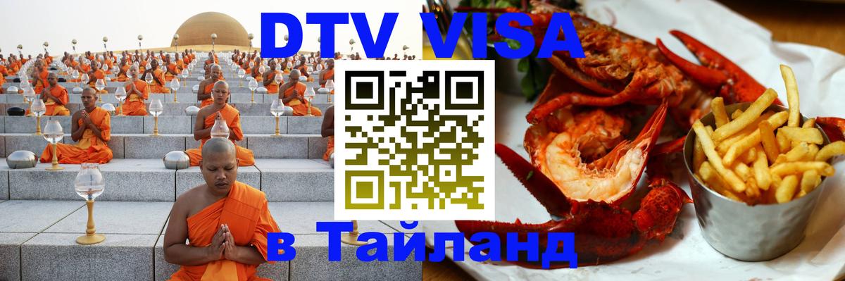 ДТВ VISA Тайланд для фрилансеров 