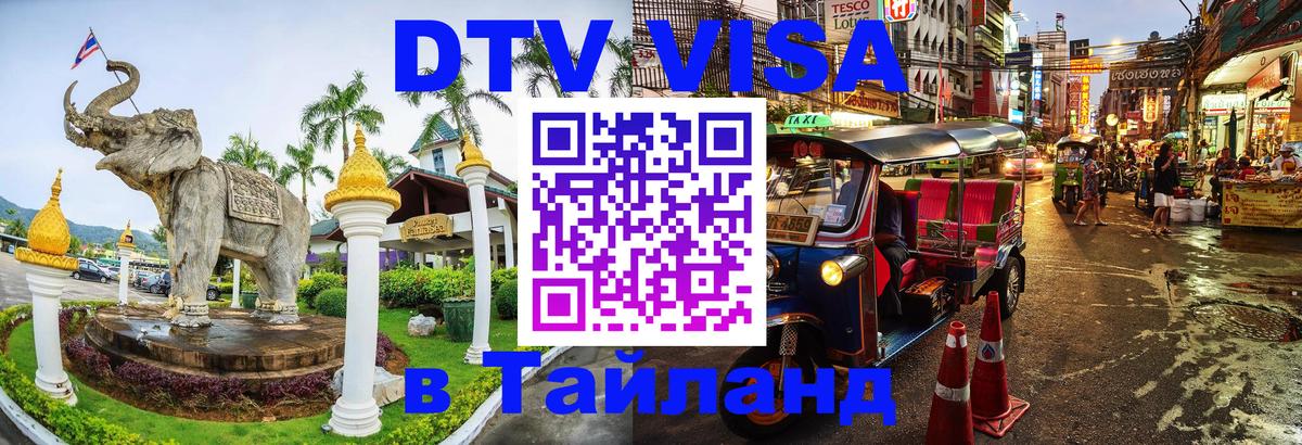 Цены на DTV визу в Таиланд — пакеты услуг, достаточно даже паспорта - 05.10.2025 