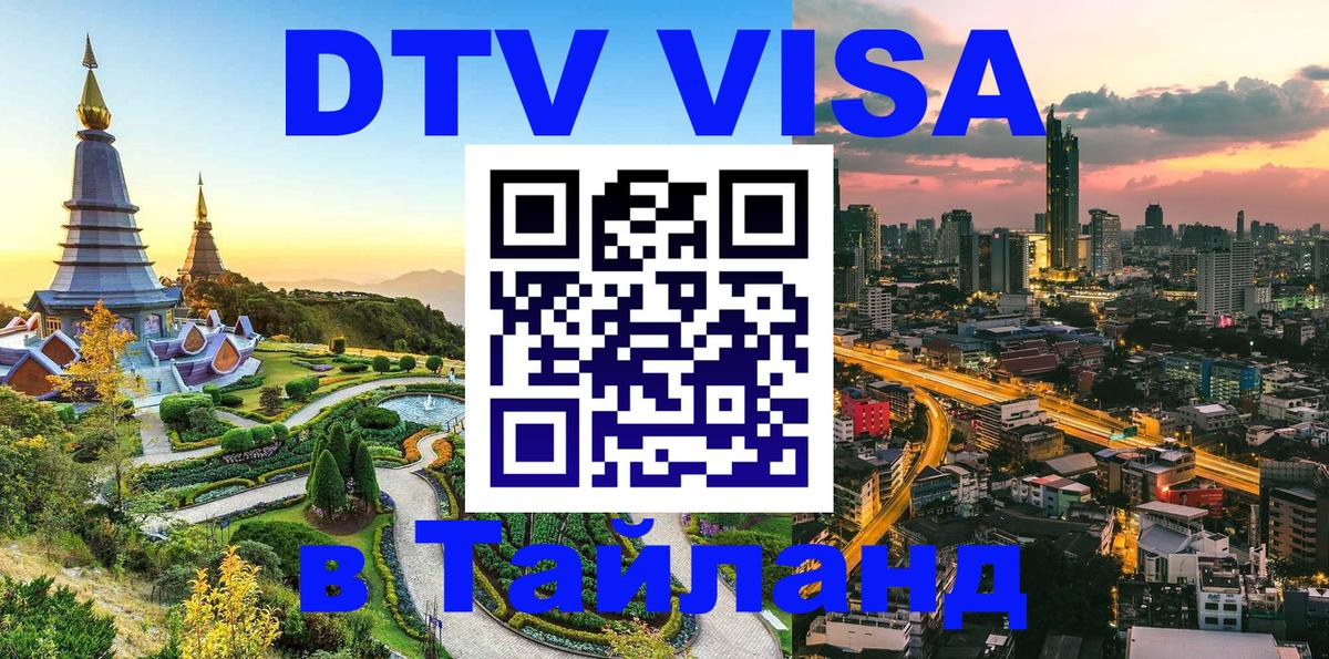 Destination Thailand Visa (DTV виза) 